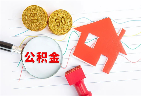 中卫个人住房公积金取出流程（如何取个人住房公积金）