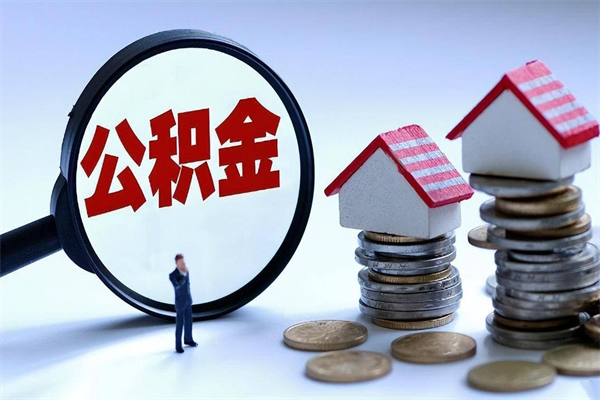 中卫离职提住房公积金（离职公积金提取条件）
